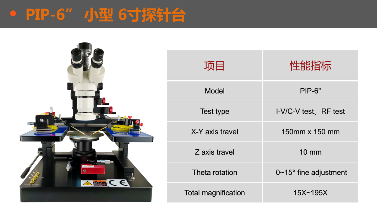 探针台-6寸-01.png