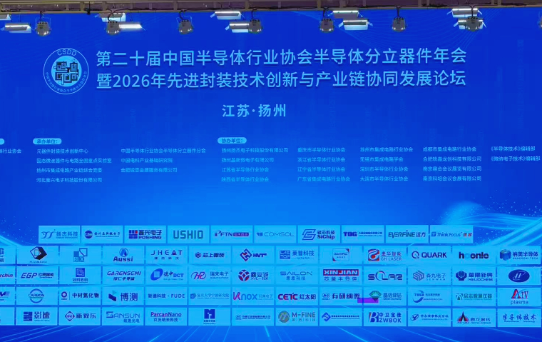 芯鉴半导体携热成像&低频噪声设备系统亮相扬州半导体分立器件年会